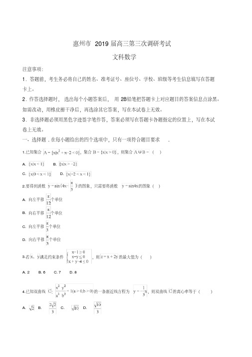 广东省惠州市2019届高三第三次调研考试数学文试题(含详细解析)