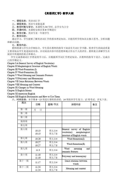 《英语词汇学》教学大纲_3