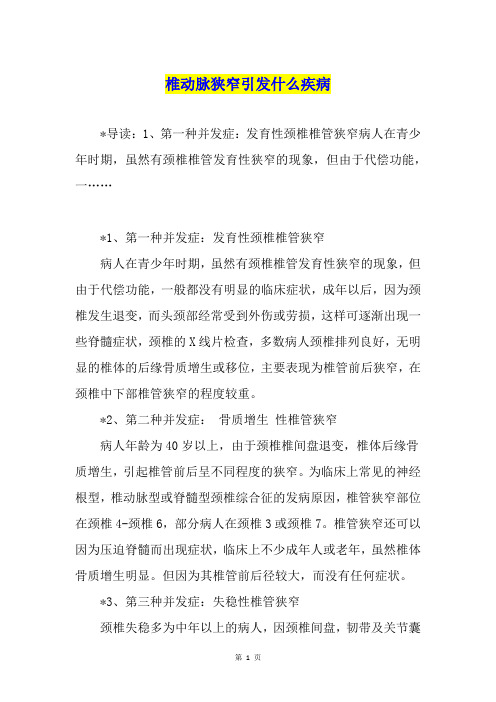 椎动脉狭窄引发什么疾病