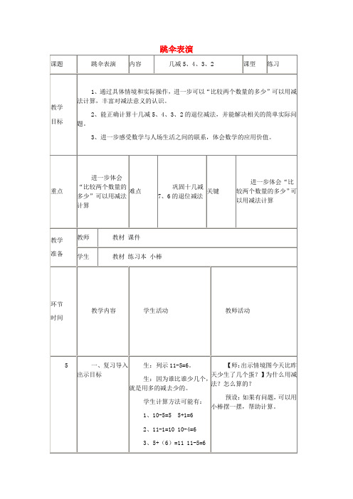 一年级数学下册 跳伞表演教案(1) (新版)北师大版