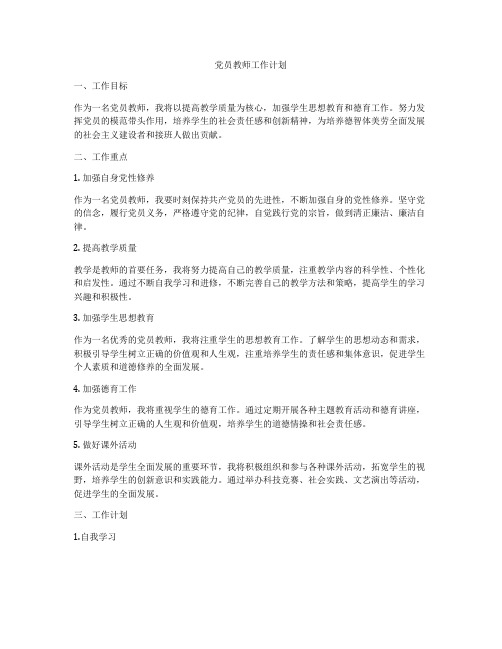 党员教师工作计划