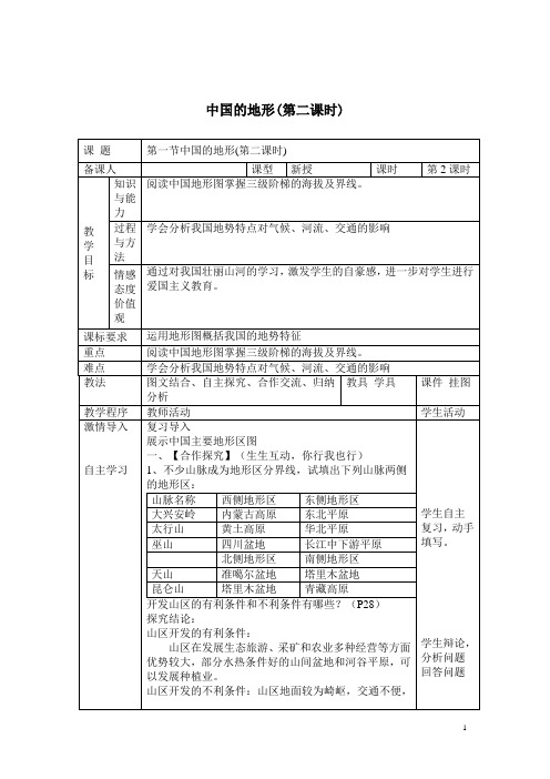 初中地理_中国的地形教学设计学情分析教材分析课后反思