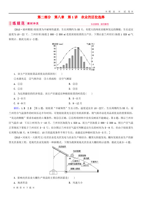 【人教版】2020届高考地理一轮复习第二部分人文地理第八章农业地域的形成与发展1农业的区位选择课时冲关新