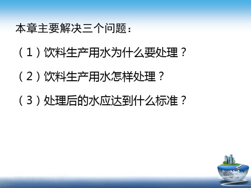 软饮料工艺学-软饮料用水及水处理汇总.