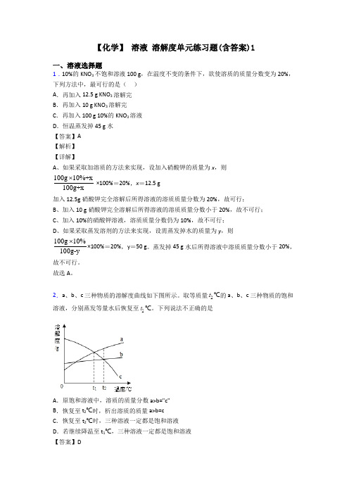 【化学】 溶液 溶解度单元练习题(含答案)1