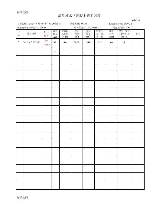 (整理)灌注桩水下混凝土施工记录ZJ210