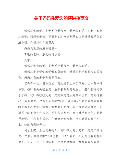 关于妈妈我爱您的演讲稿范文