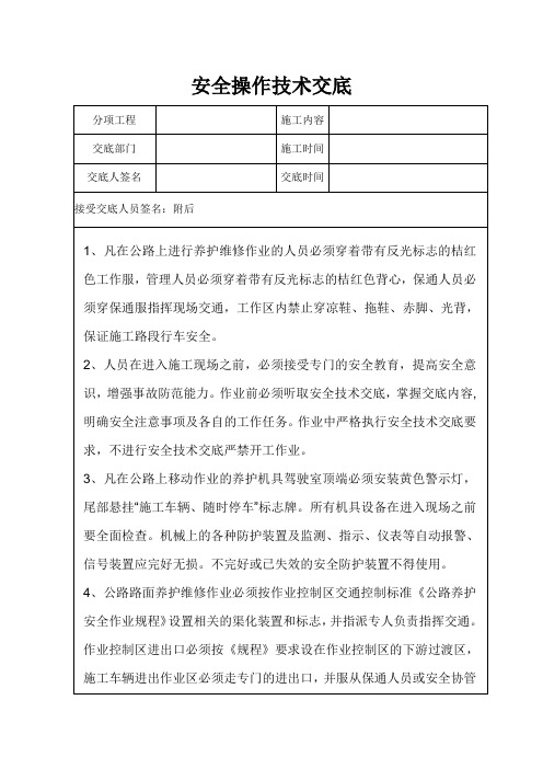 高速公路施工安全操作技术交底