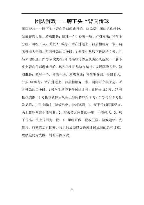 团队游戏----胯下头上背向传球