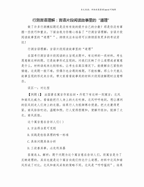 行测言语理解：言语片段阅读故事里的“道理”.doc