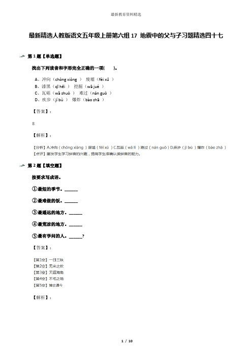 最新精选人教版语文五年级上册第六组17 地震中的父与子习题精选四十七