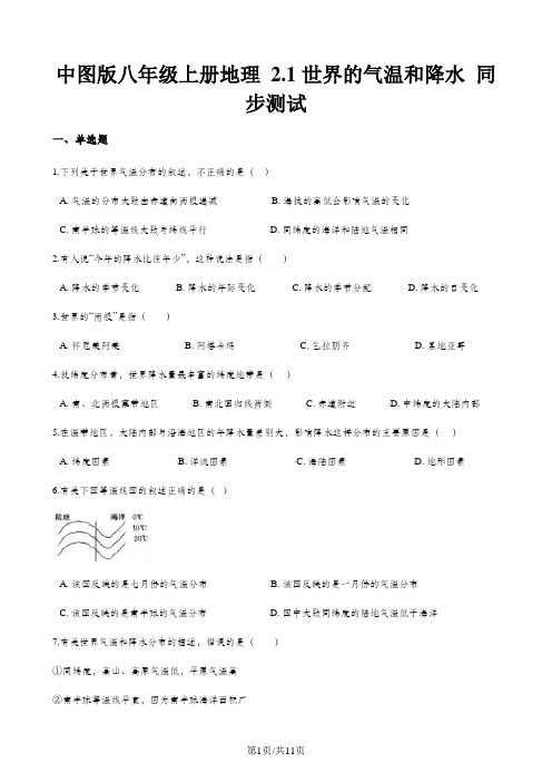 中图版八年级上册地理 2.1世界的气温和降水 同步测试