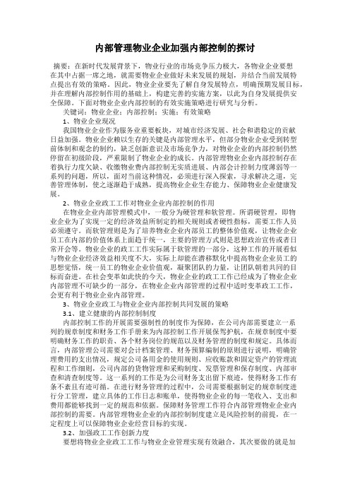 内部管理物业企业加强内部控制的探讨