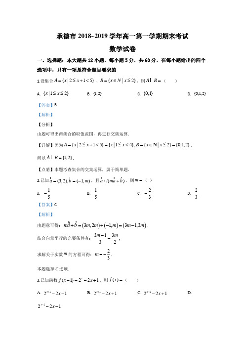 河北省承德市2018-2019学年高一上学期期末考试数学试题 Word版含解析