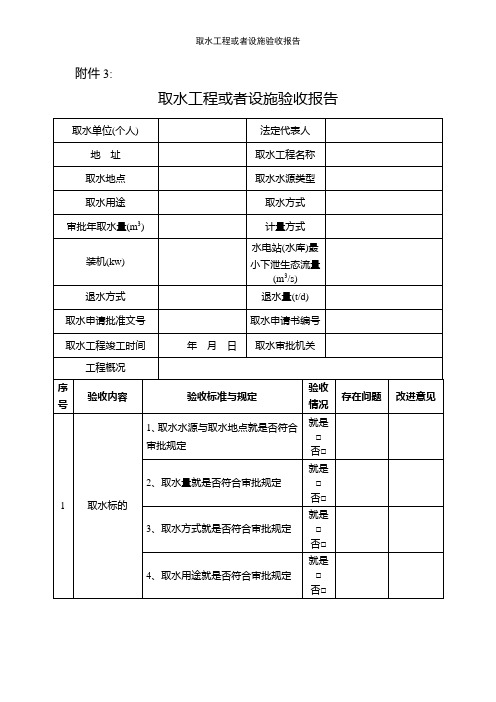 取水工程或者设施验收报告