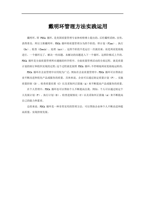 戴明环管理方法实践运用