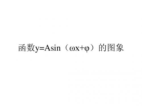 【数学】1.7《函数y=Asin(ωx+φ)的图象》课件(北师大版必修4)