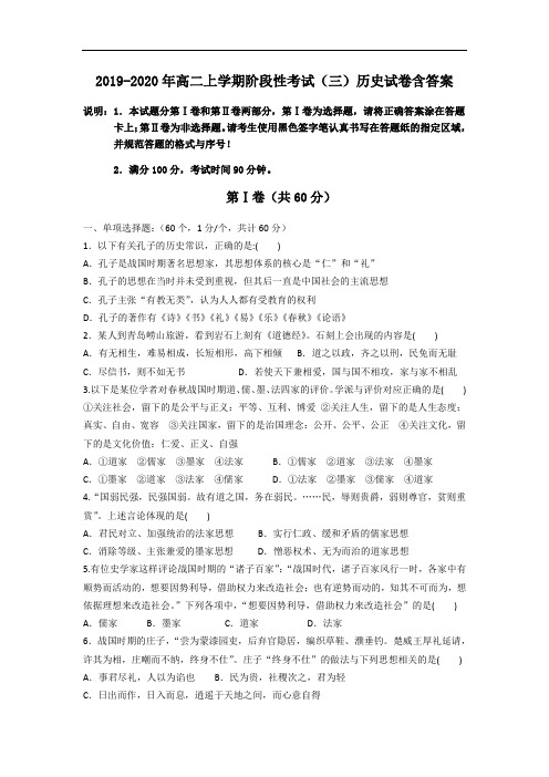 2019-2020年高二上学期阶段性考试(三)历史试卷含答案