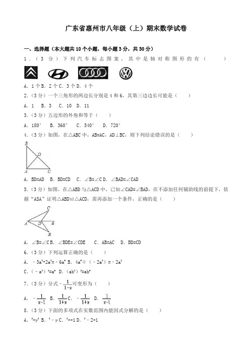 2019-2020年广东省惠州市八年级上册期末数学试题(有答案)