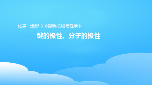 人教版高中化学选修3课件：2.3.1  键的极性、分子极性ppt