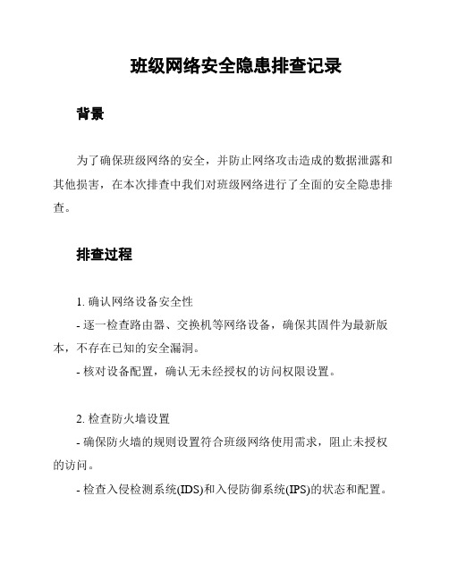 班级网络安全隐患排查记录