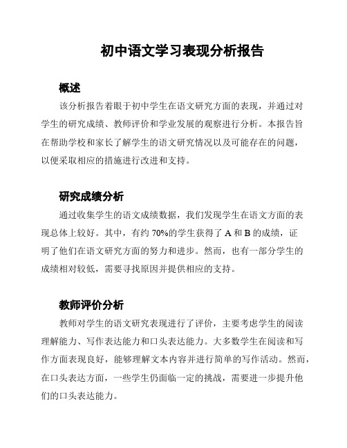 初中语文学习表现分析报告