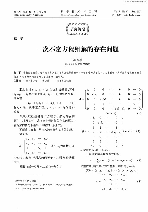 一次不定方程组解的存在问题