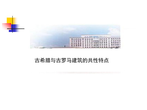 古希腊与古罗马建筑的共性特点