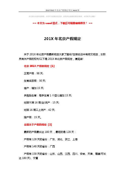 2018-201X年北京产假规定-范文word版 (5页)