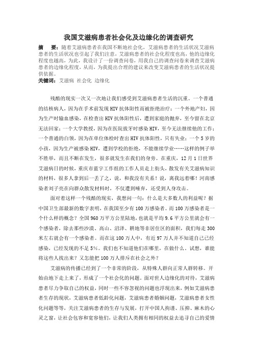 我国艾滋病患者社会化及边缘化的调查研究