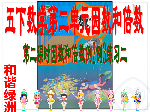 五下数学第二单元因数与倍数第二课时例2例3