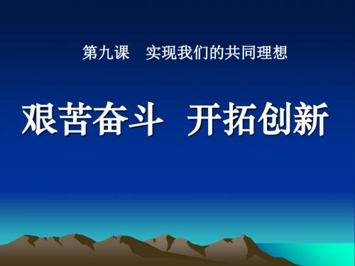 《艰苦奋斗开拓创新》实现我们的共同理想PPT课件(上课用)