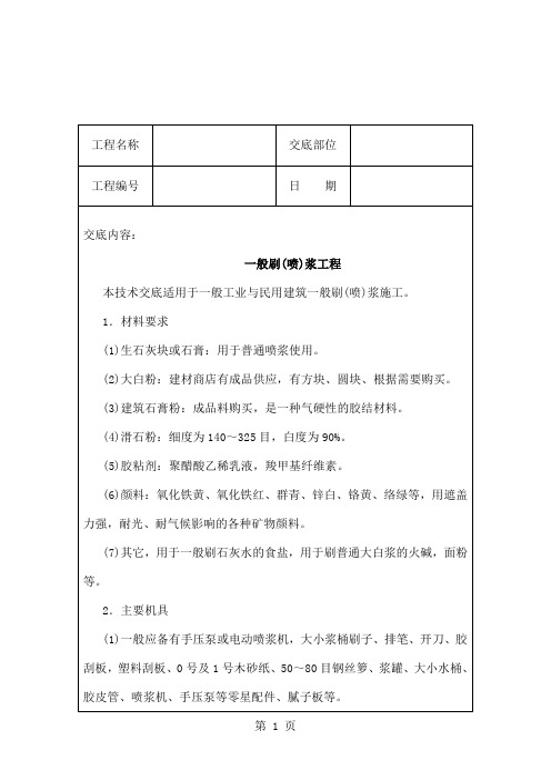 一般刷(喷)浆工程技术交底-11页word资料