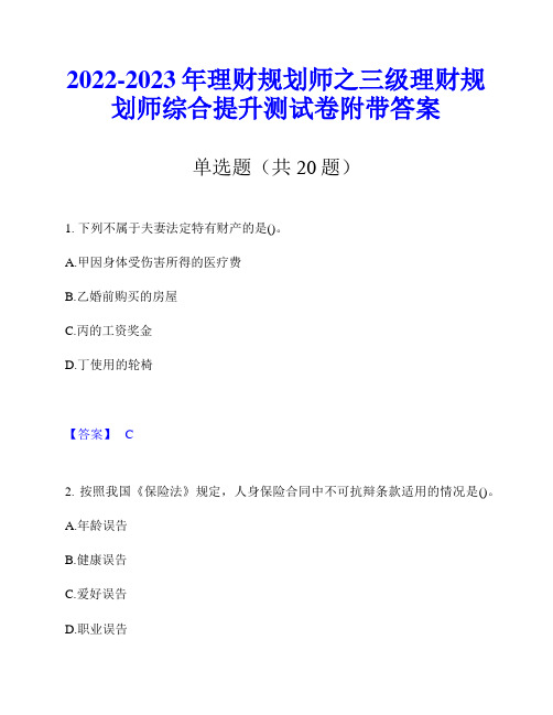 2022-2023年理财规划师之三级理财规划师综合提升测试卷附带答案