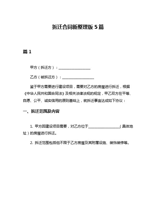 拆迁合同新整理版5篇