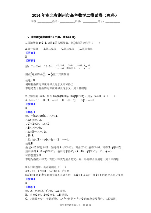 2014年湖北省荆州市高考数学二模试卷(理科)