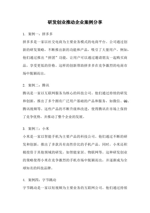 研发创业推动企业案例分享