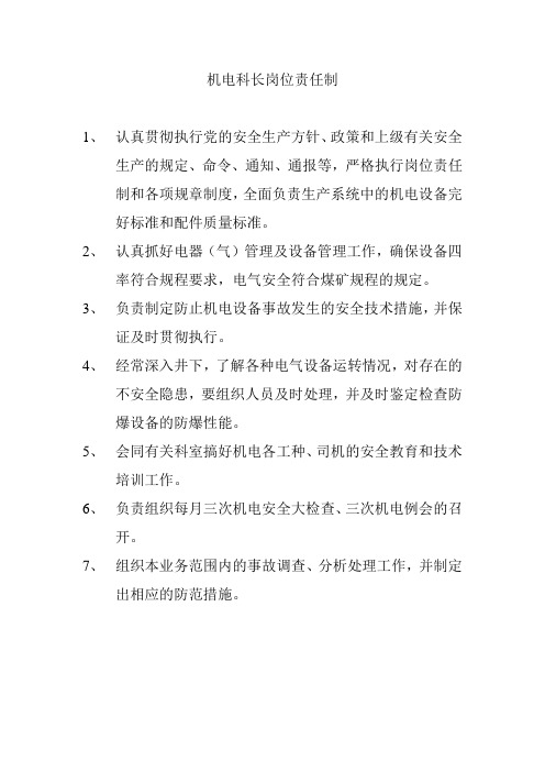 机电科长岗位责任制