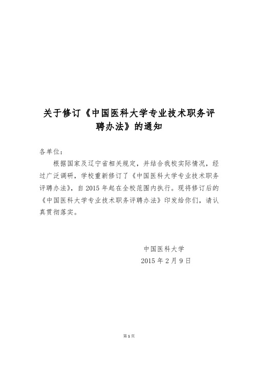 《中国医科大学专业技术职务评聘办法》(2015)年