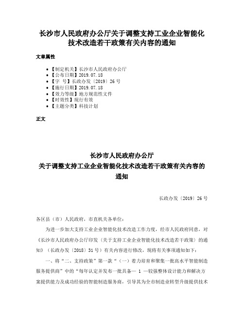 长沙市人民政府办公厅关于调整支持工业企业智能化技术改造若干政策有关内容的通知