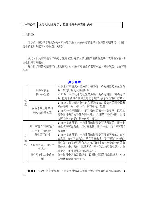 五年级数学上册讲义-   期末复习：位置表示与可能性大小-人教版  含答案