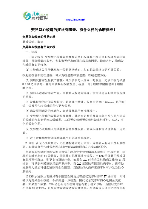 变异型心绞痛的症状有哪些,有什么样的诊断标准？