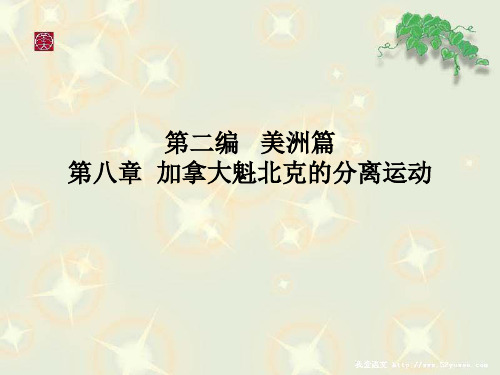 第二编美洲篇第八章加拿大的魁北克分离运动