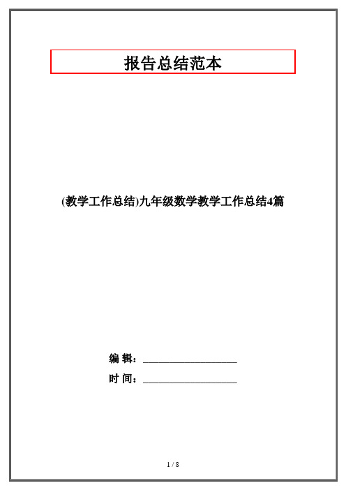 (教学工作总结)九年级数学教学工作总结4篇