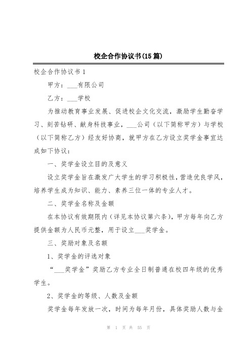 校企合作协议书(15篇)