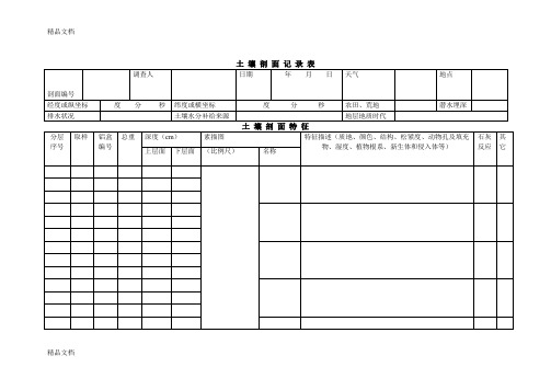 (整理)土壤剖面记录表.
