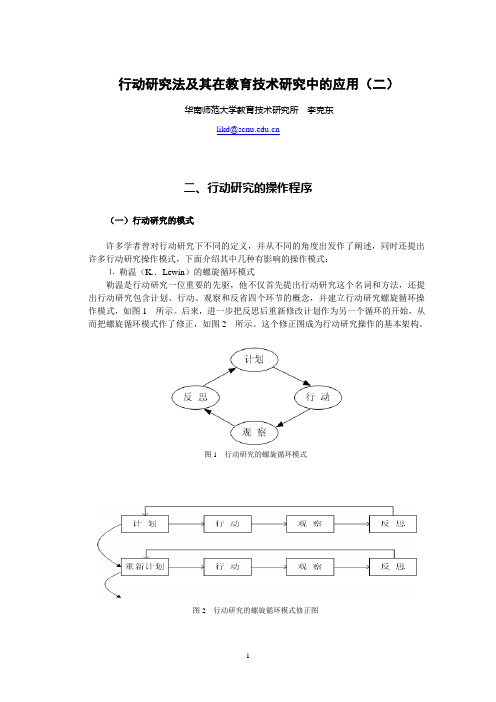 行动研究法及其在教育技术研究中的应用(二)