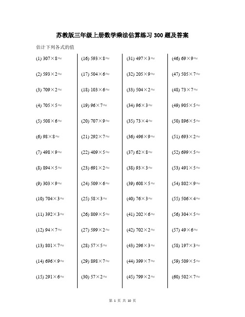 苏教版三年级上册数学乘法估算练习300题及答案