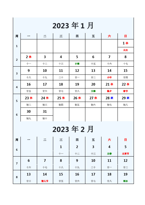 2023年日历全年表带公历二十节气节日工作周