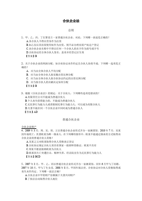 合伙企业法习题 有答案